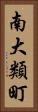 南大類町 Vertical Portrait