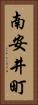 南安井町 Vertical Portrait