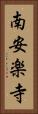 南安楽寺 Vertical Portrait