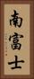 南富士 Vertical Portrait