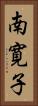 南寛子 Vertical Portrait