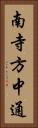南寺方中通 Vertical Portrait