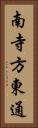 南寺方東通 Vertical Portrait