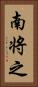 南将之 Vertical Portrait
