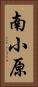 南小原 Vertical Portrait