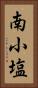 南小塩 Vertical Portrait