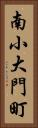 南小大門町 Vertical Portrait