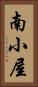 南小屋 Vertical Portrait