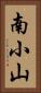 南小山 Vertical Portrait