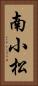 南小松 Vertical Portrait