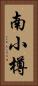 南小樽 Vertical Portrait