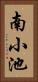 南小池 Vertical Portrait