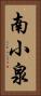 南小泉 Vertical Portrait