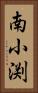 南小渕 Vertical Portrait