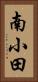 南小田 Vertical Portrait
