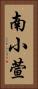 南小萱 Vertical Portrait