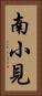 南小見 Vertical Portrait