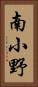 南小野 Vertical Portrait