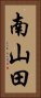 南山田 Vertical Portrait