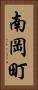 南岡町 Vertical Portrait