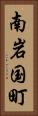 南岩国町 Vertical Portrait
