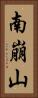 南崩山 Vertical Portrait