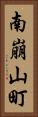 南崩山町 Vertical Portrait