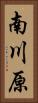 南川原 Vertical Portrait