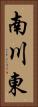 南川東 Vertical Portrait