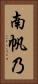 南帆乃 Vertical Portrait