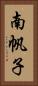 南帆子 Vertical Portrait