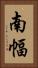 南幅 Vertical Portrait