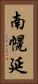 南幌延 Vertical Portrait