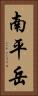 南平岳 Vertical Portrait