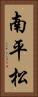 南平松 Vertical Portrait