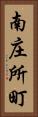 南庄所町 Vertical Portrait