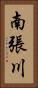 南張川 Vertical Portrait