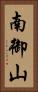 南御山 Vertical Portrait