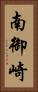 南御崎 Vertical Portrait