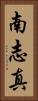 南志真 Vertical Portrait