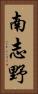 南志野 Vertical Portrait