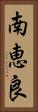 南恵良 Vertical Portrait