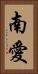 南愛 Vertical Portrait