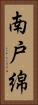 南戸綿 Vertical Portrait