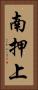 南押上 Vertical Portrait
