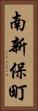 南新保町 Vertical Portrait
