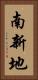 南新地 Vertical Portrait