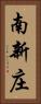 南新庄 Vertical Portrait