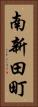南新田町 Vertical Portrait