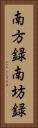 南方録 Vertical Portrait